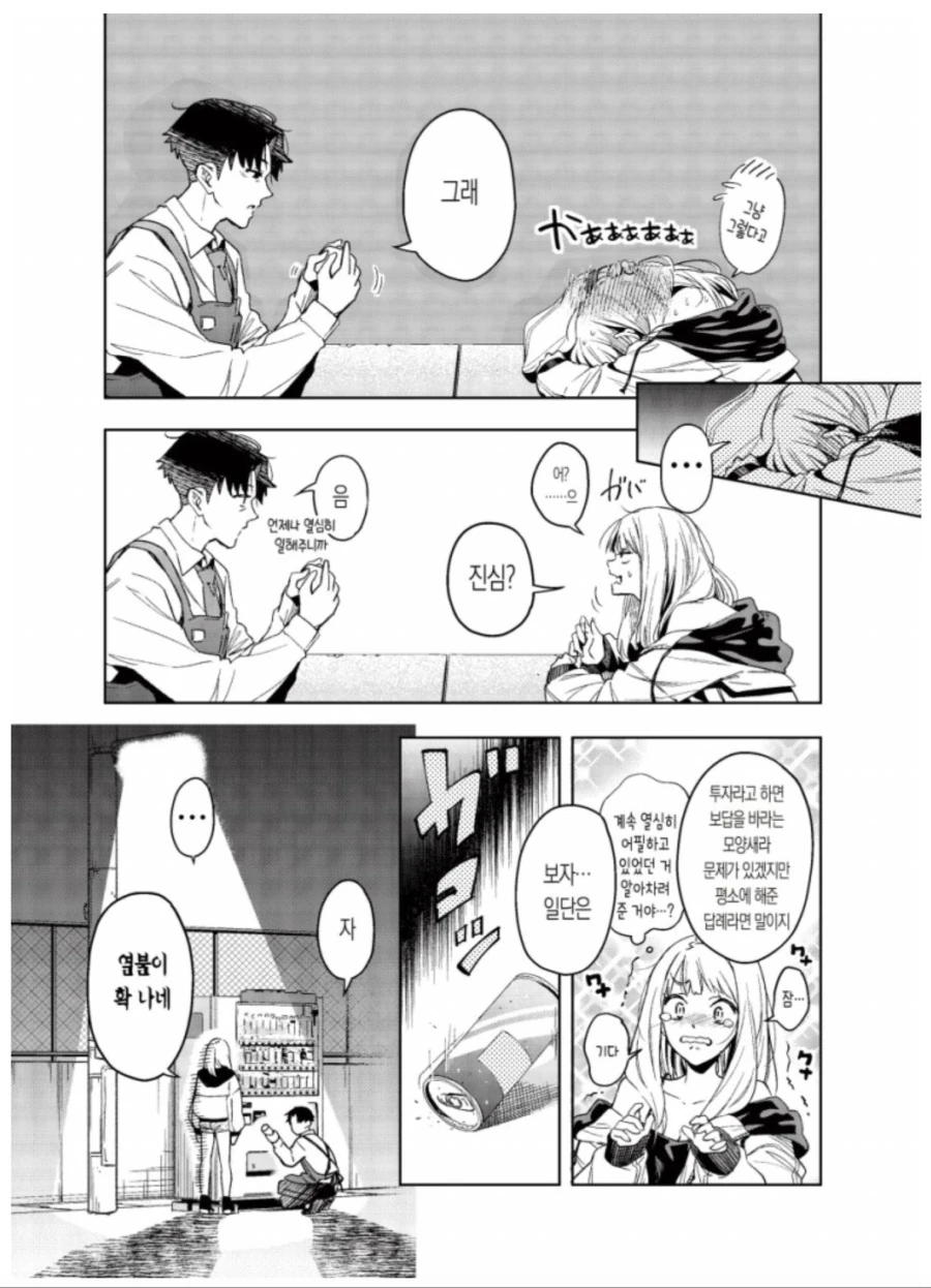 같은 직장 여자애한테 투자하는 만화.manhwa - 이미지 5