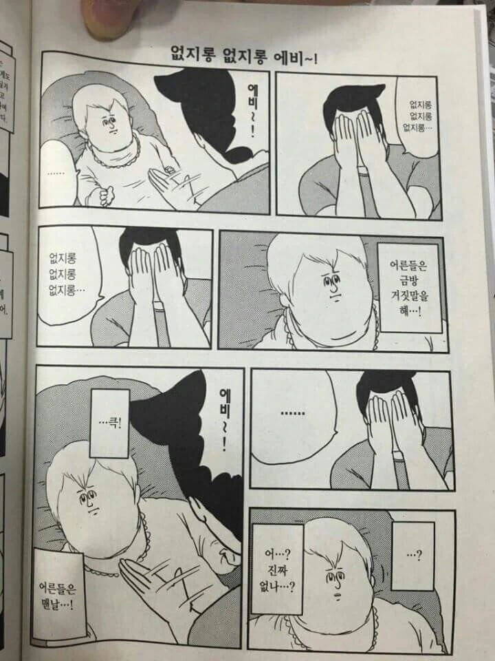 에비 없다고 거짓말 치는 만화