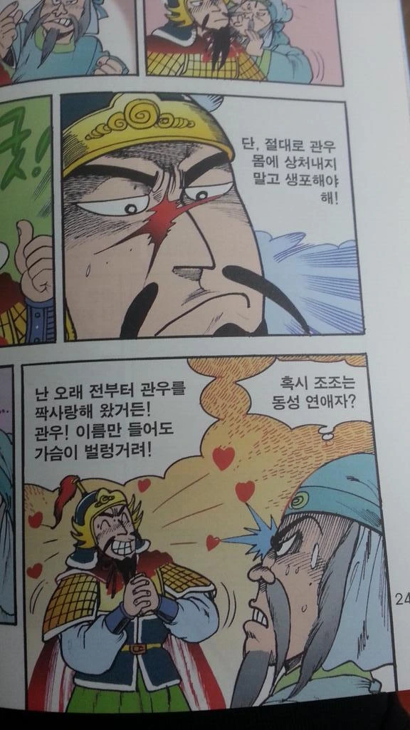 아동용 삼국지 만화 속 쬬의 관우 사랑