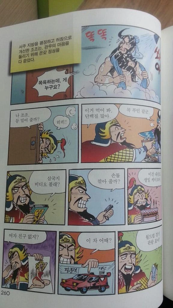 아동용 삼국지 만화 속 쬬의 관우 사랑 - 이미지 2
