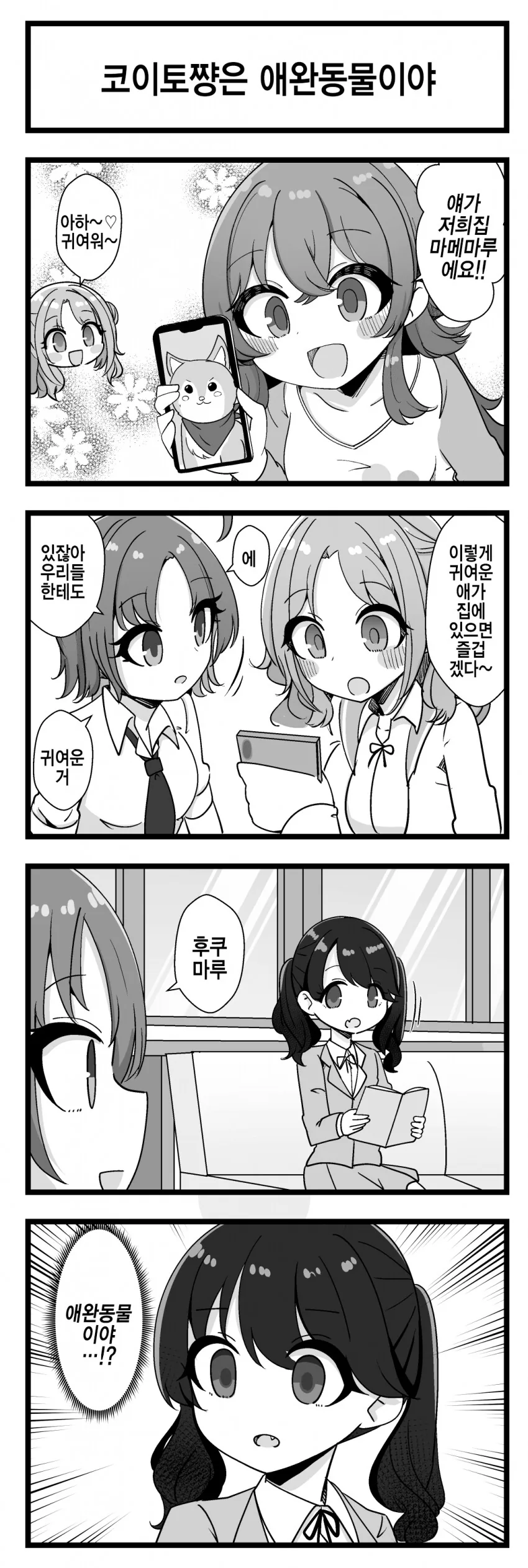 @) 코이토쨩은 애완동물이야 만화