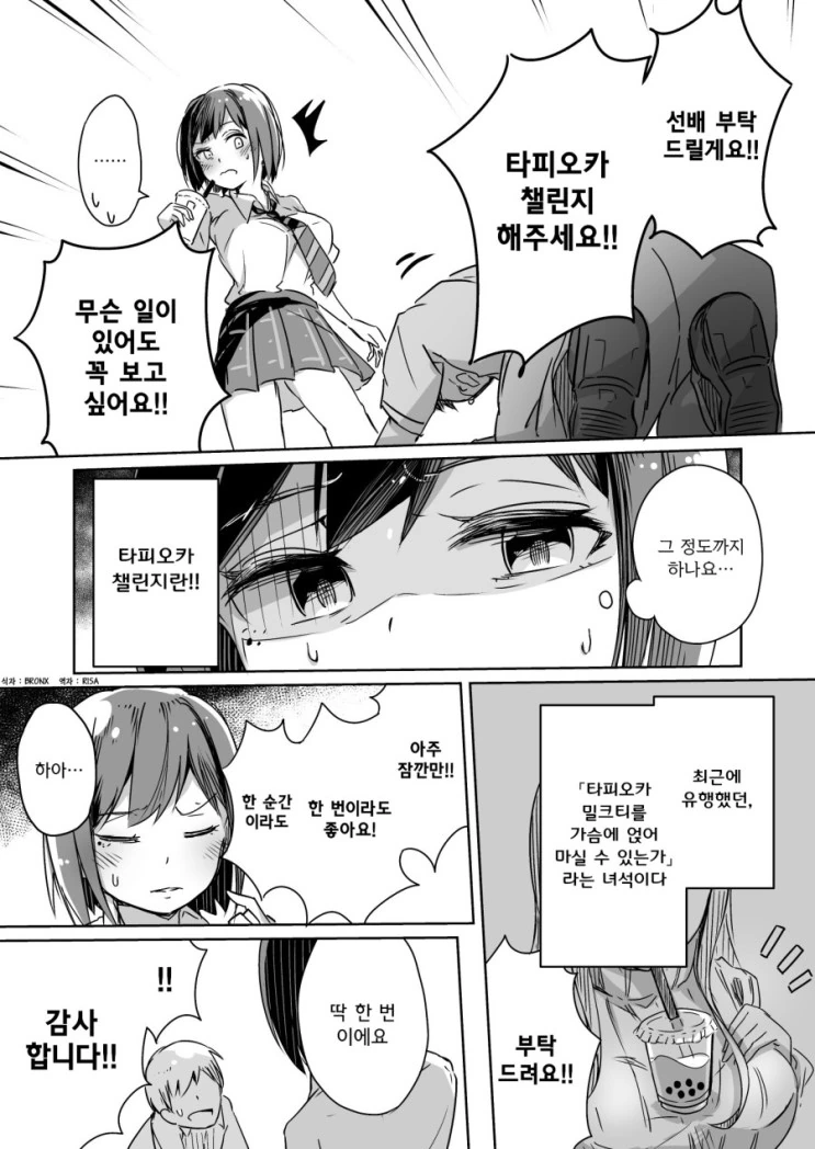 학교 선배한테 버블티 챌린지를 부탁하는 manga
