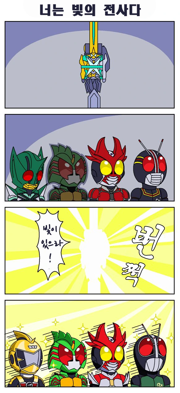 [가면라이더 세이버] 날먹핫산) 빛이 있으라.manwha
