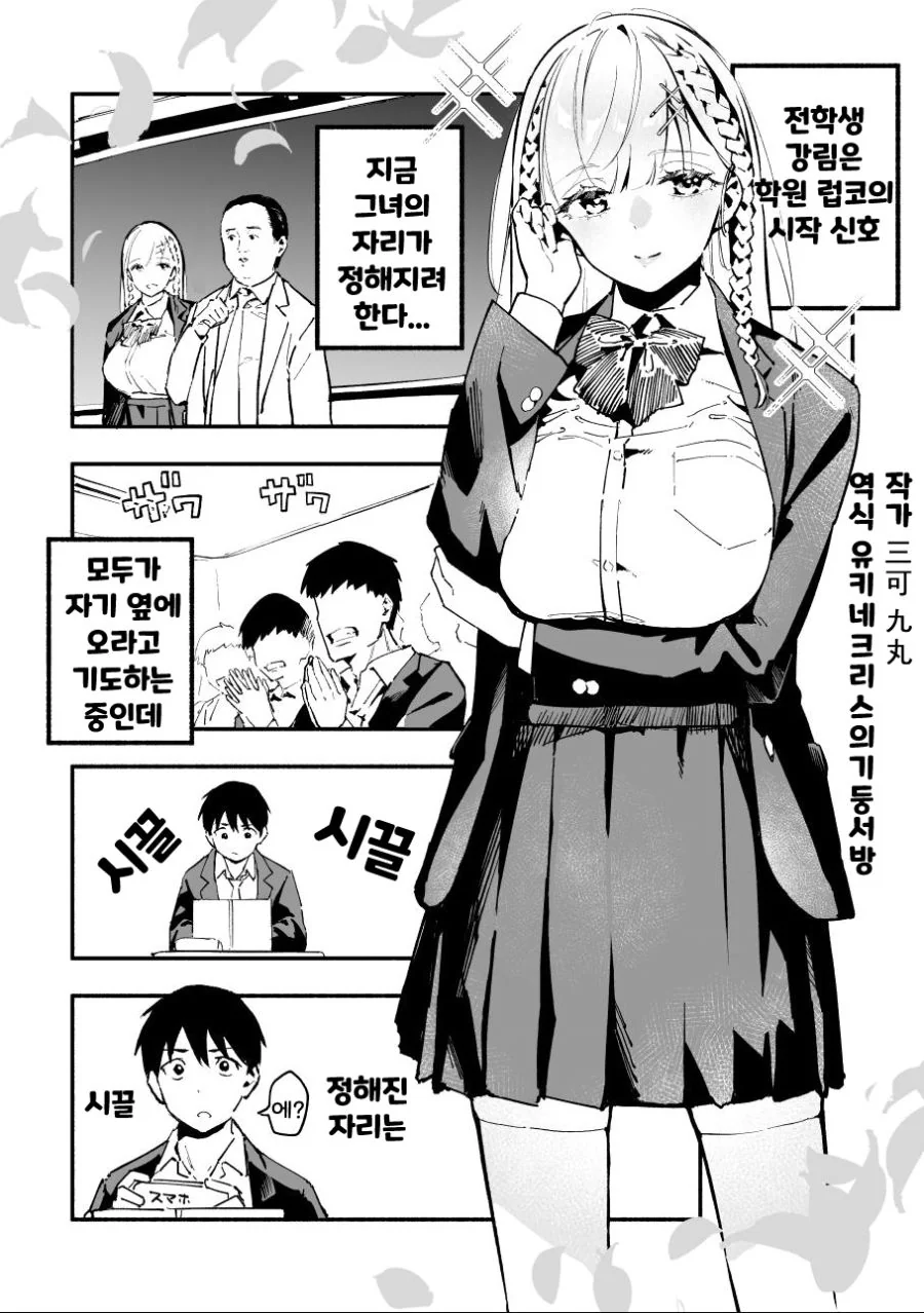 전학오자마자 찐으로 들이대는 전학생 만화.manhwa - 이미지 5