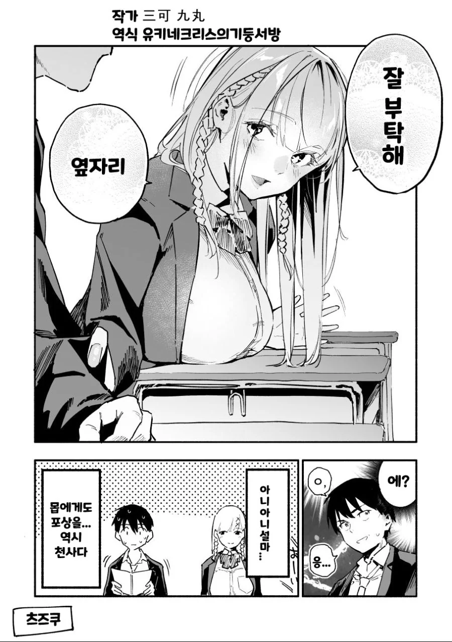 전학오자마자 찐으로 들이대는 전학생 만화.manhwa - 이미지 8