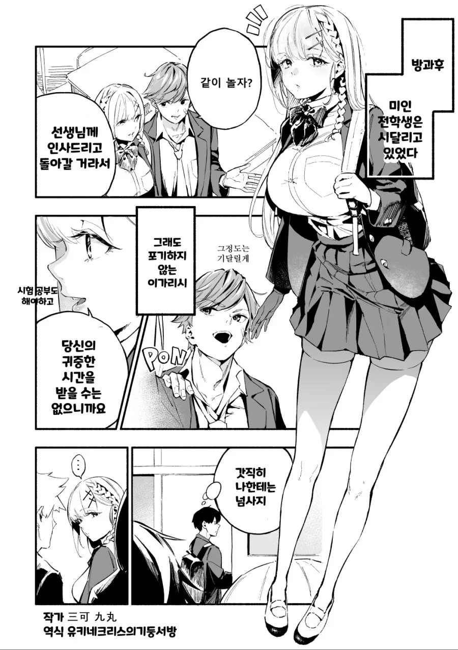 전학오자마자 찐으로 들이대는 전학생 만화.manhwa - 이미지 9
