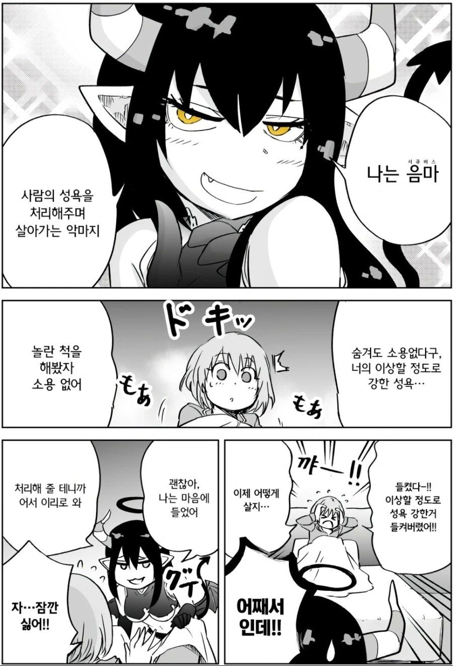 ㅇㅌㅋㄴㅋ 방에 난입하는 서큐버스.manhwa - 이미지 3