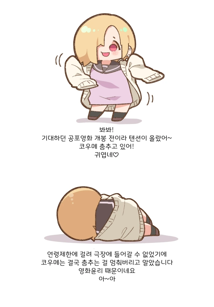 (@) 공포영화 보러가는 코우메