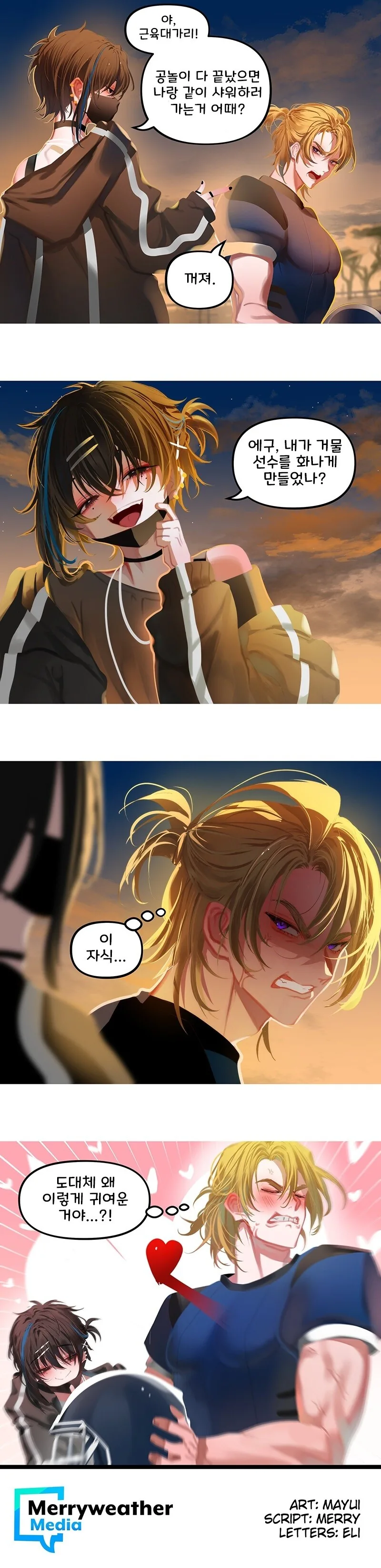 고스남과 운동남.manhwa
