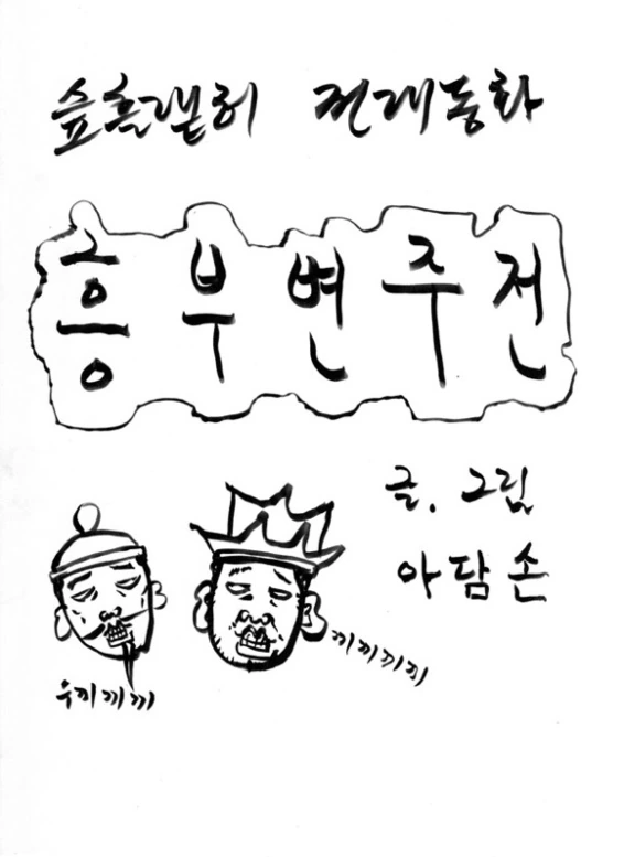 고전 명작) 슾흘랱허 전래동화 흥부변주전.manhwa