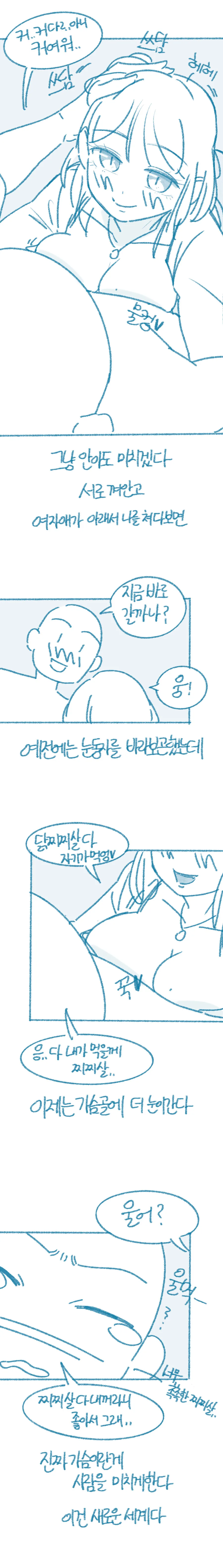 ㅇㅎ) ㄱㅅ 큰 여자와 사귀고 느낀 점 manhwa - 이미지 2