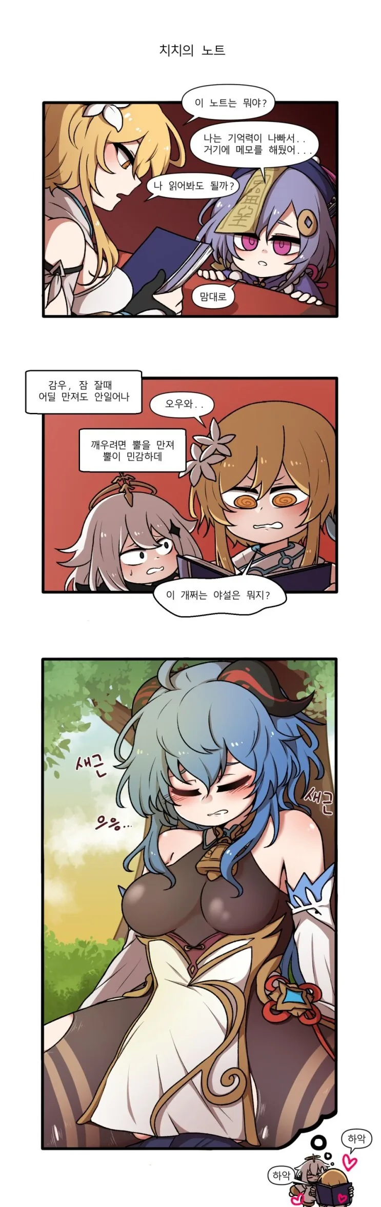 원신)치치의 노트.manwha