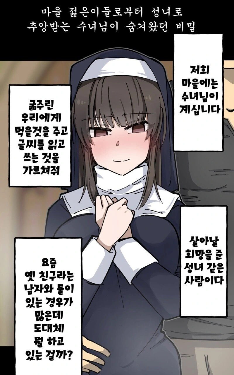 성녀로 추앙 받는 타락한 수녀.manhwa