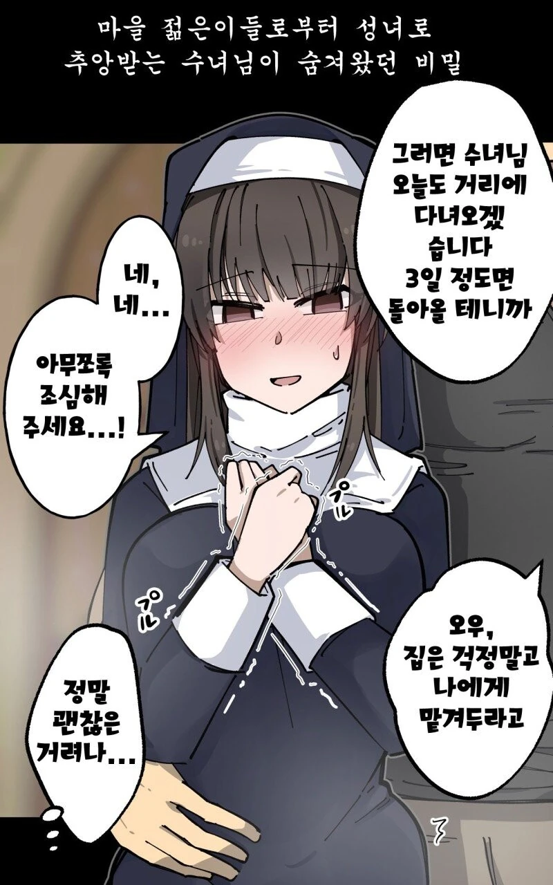 성녀로 추앙 받는 타락한 수녀.manhwa - 이미지 2