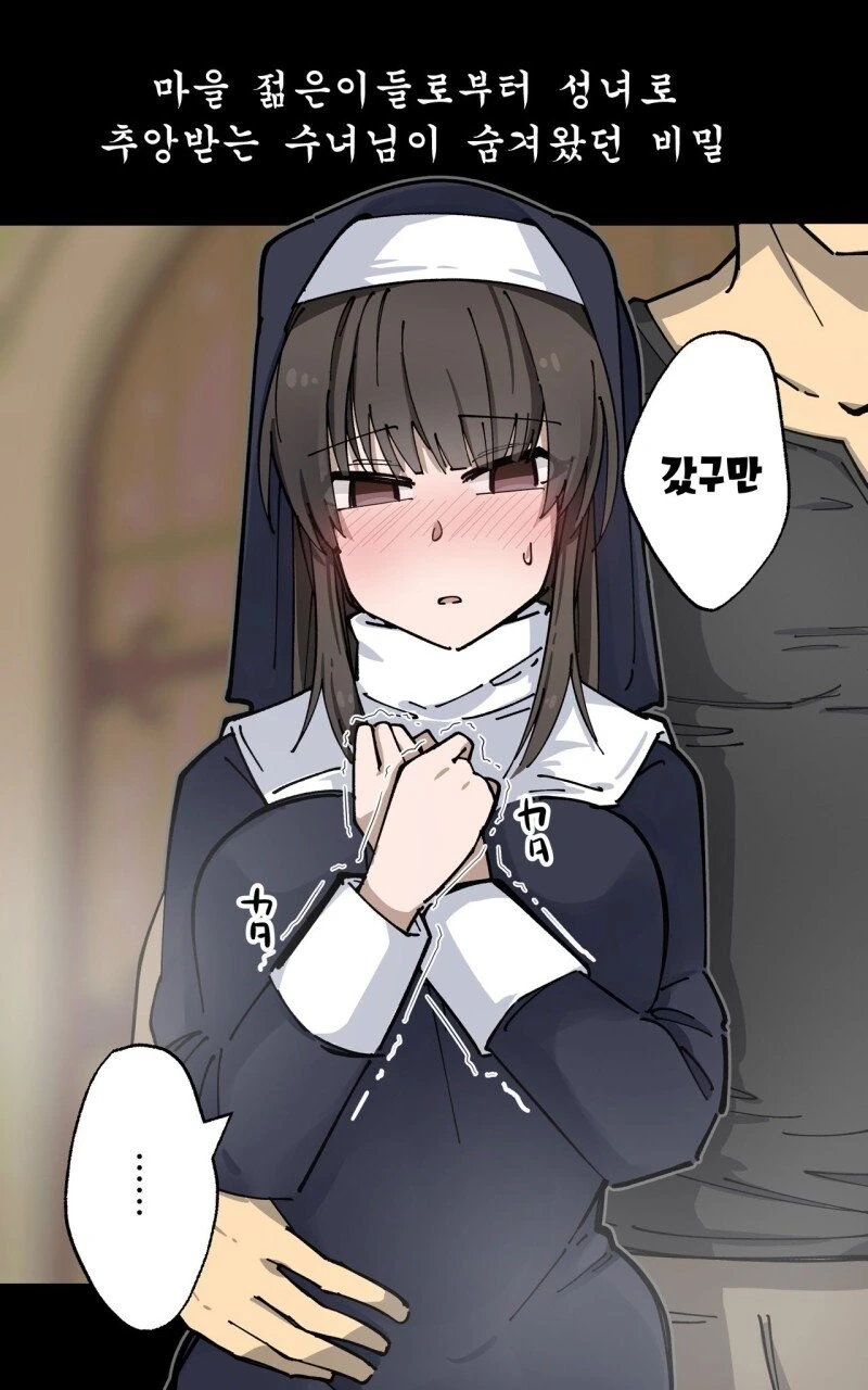 성녀로 추앙 받는 타락한 수녀.manhwa - 이미지 3