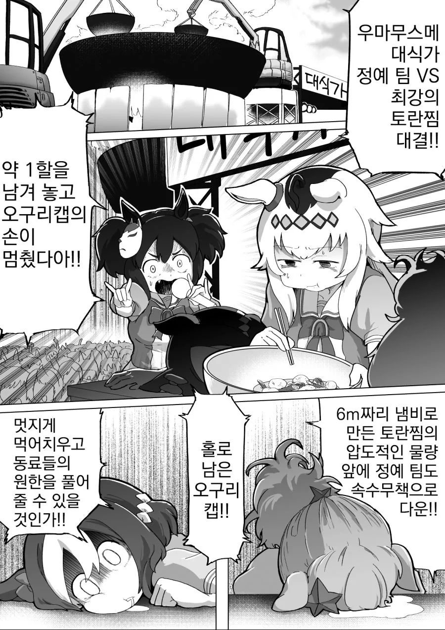 우마무스메, 번역) 푸드파이터 오구리캡.manga