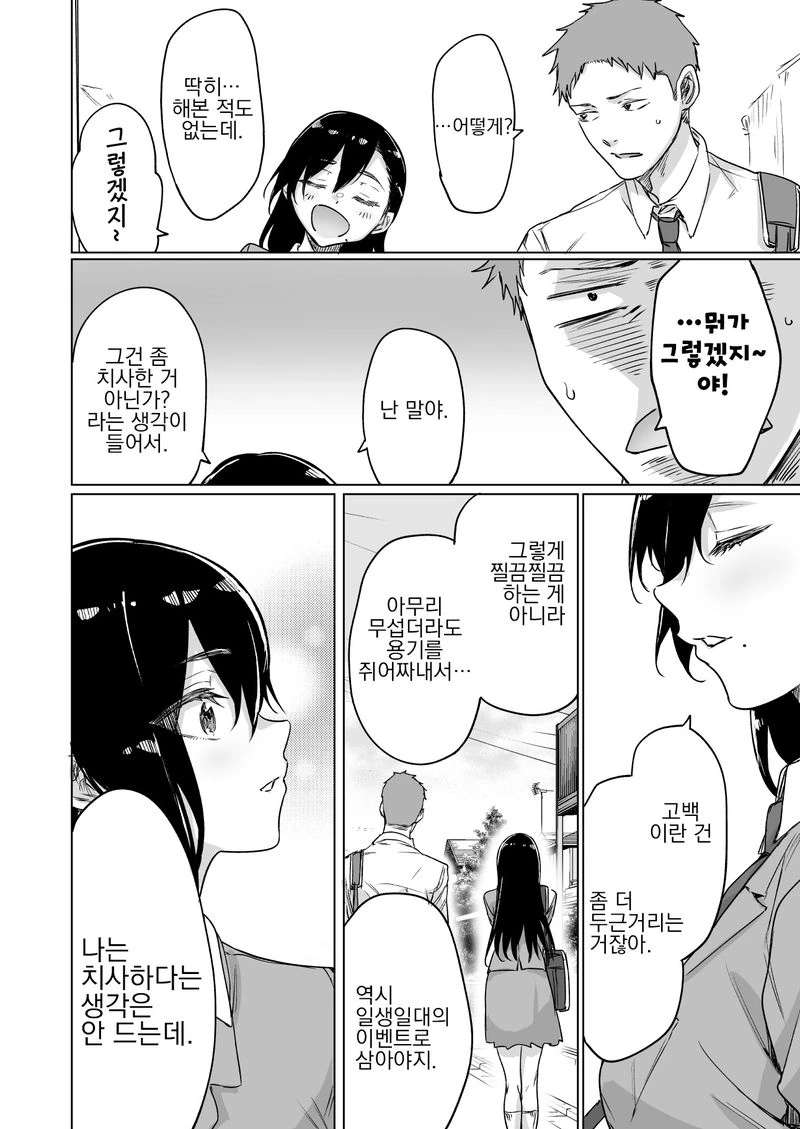 그거 알아? 고백은 호의의 확인 작업이래.manhwa - 이미지 2