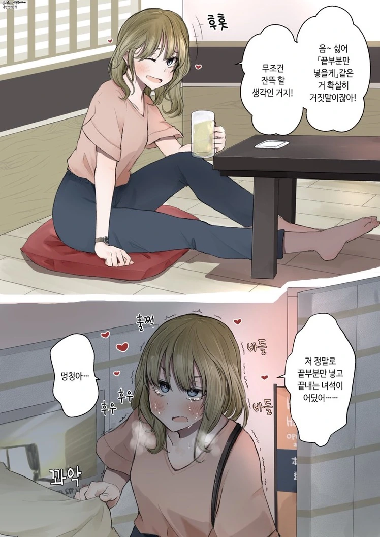 여사친에게 끝부분만 넣으면 안되냐고 묻는 만화
