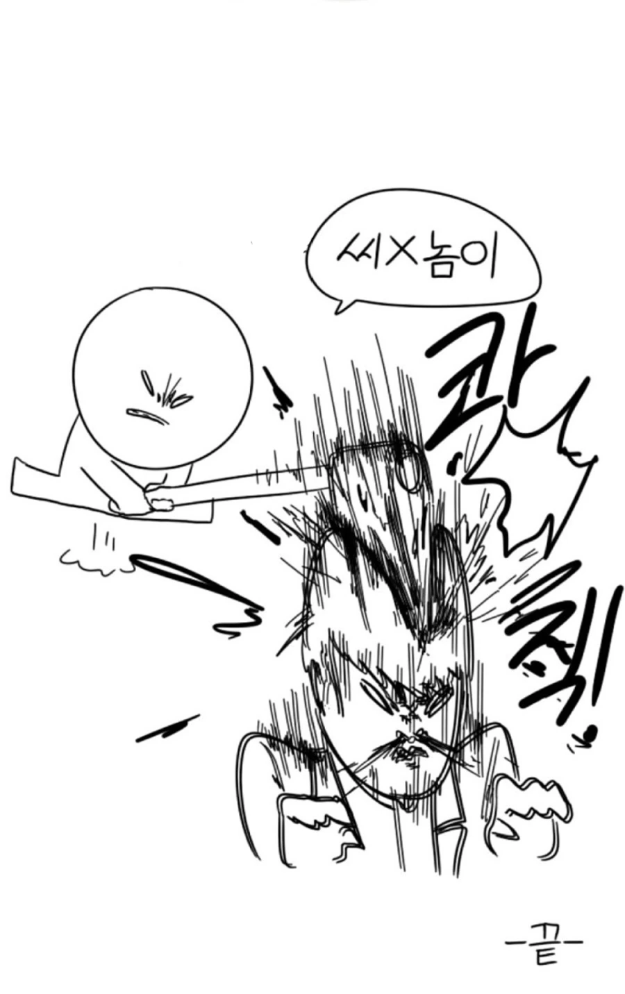 뚱뚱한 여자친구와 사귀는 만화