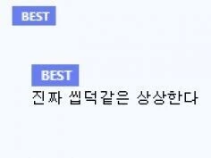 일진녀와 ㅇㄷ 만화 - 이미지 2