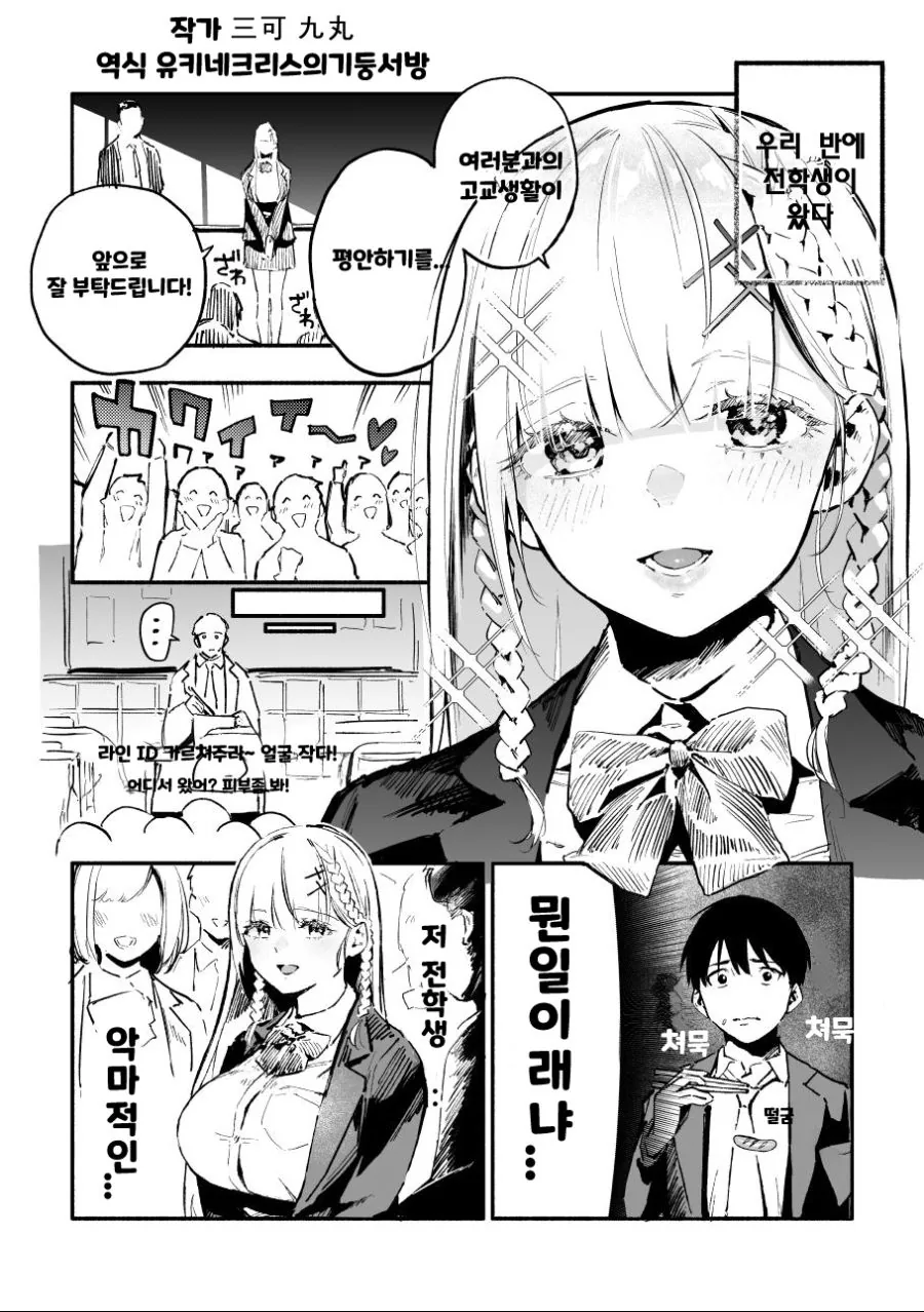 엄청난 ㅁㅁ와 빛빛 인성으로 옆자리 애한테 끼부리는 전학생 만화.manh...
