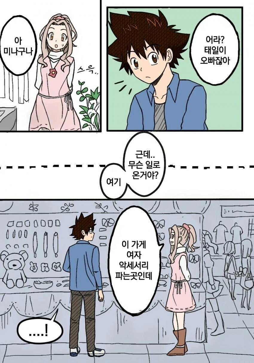 디지몬) 태일이랑 미나가 나리 선물 고르는 만화.manhwa