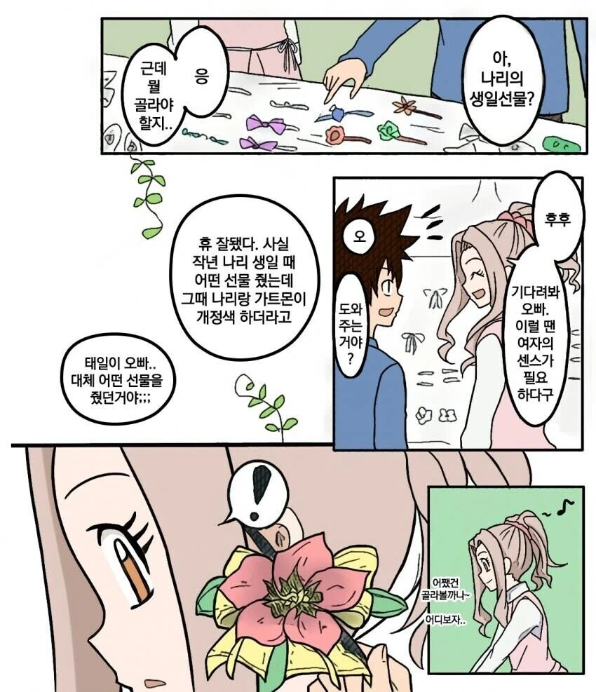 디지몬) 태일이랑 미나가 나리 선물 고르는 만화.manhwa - 이미지 2