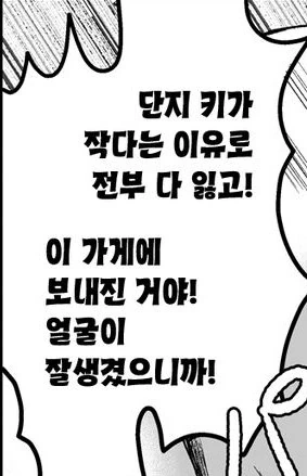 키가 작으면 ㅇㅋ이 돼야하는 만화 - 이미지 3