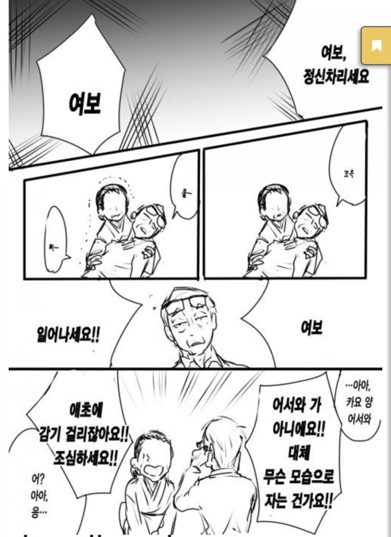 어느 노부부의 일상 만화 - 이미지 9