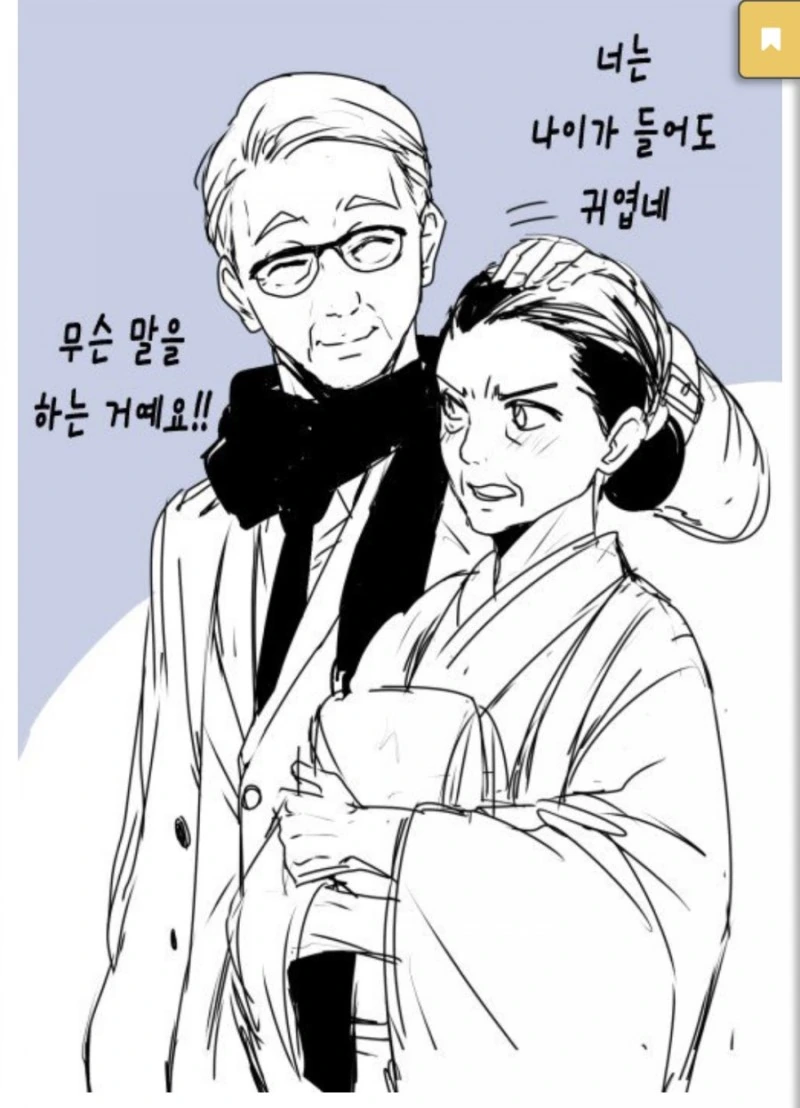 어느 노부부의 일상 만화 - 이미지 13