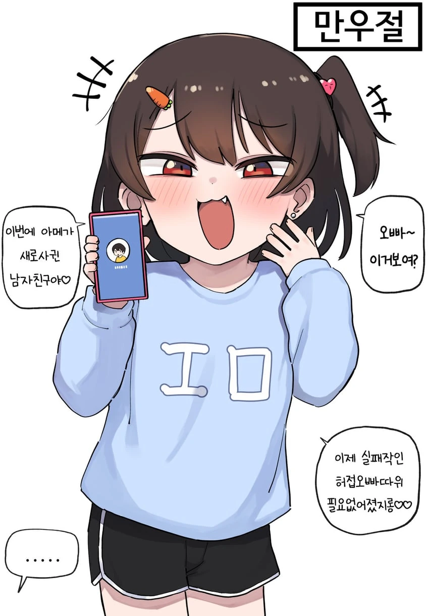 오빠를 놀리는 여동생 만화