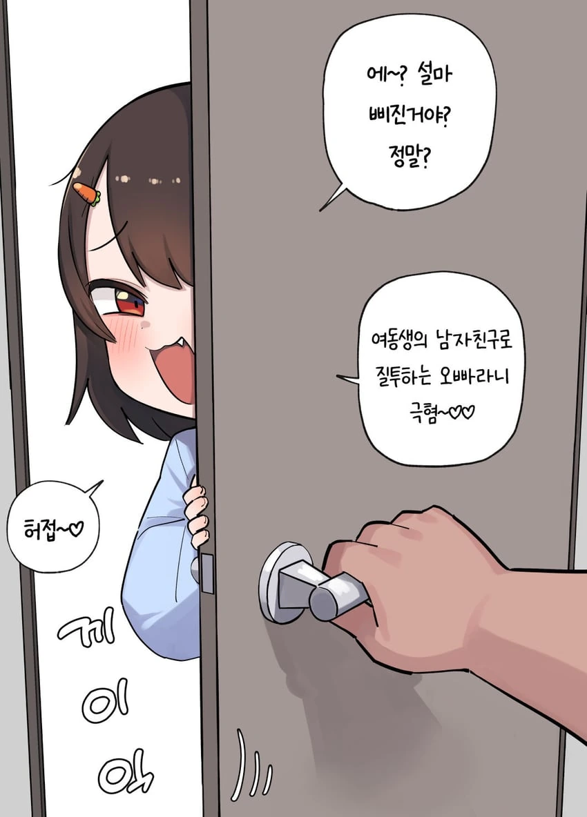 오빠를 놀리는 여동생 만화 - 이미지 2