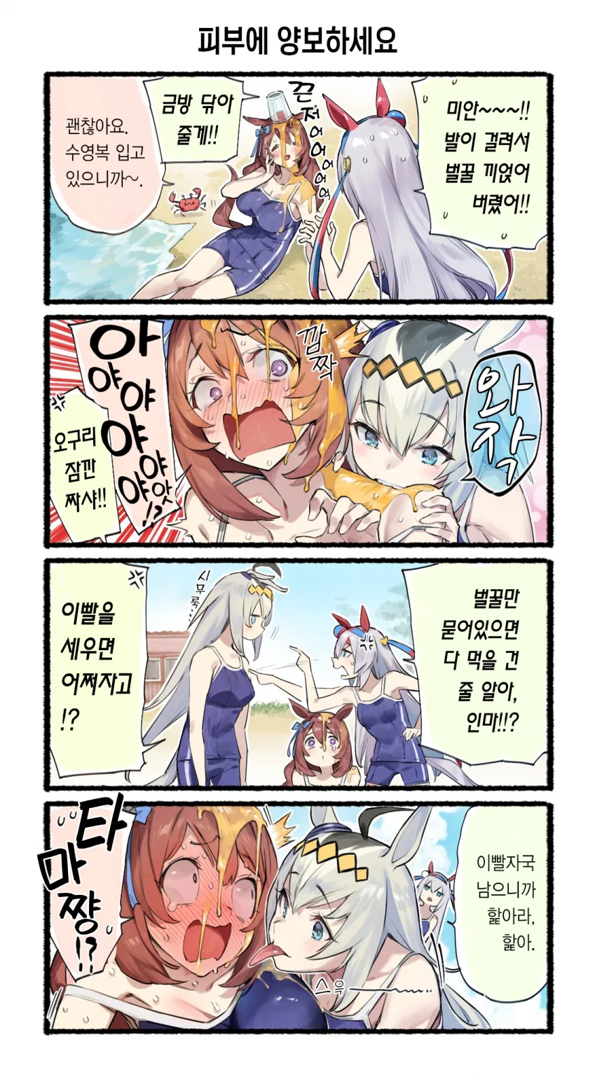 말딸) 오구리가 꿀 발라 놓은 슈퍼크릭 먹는 MANHWA