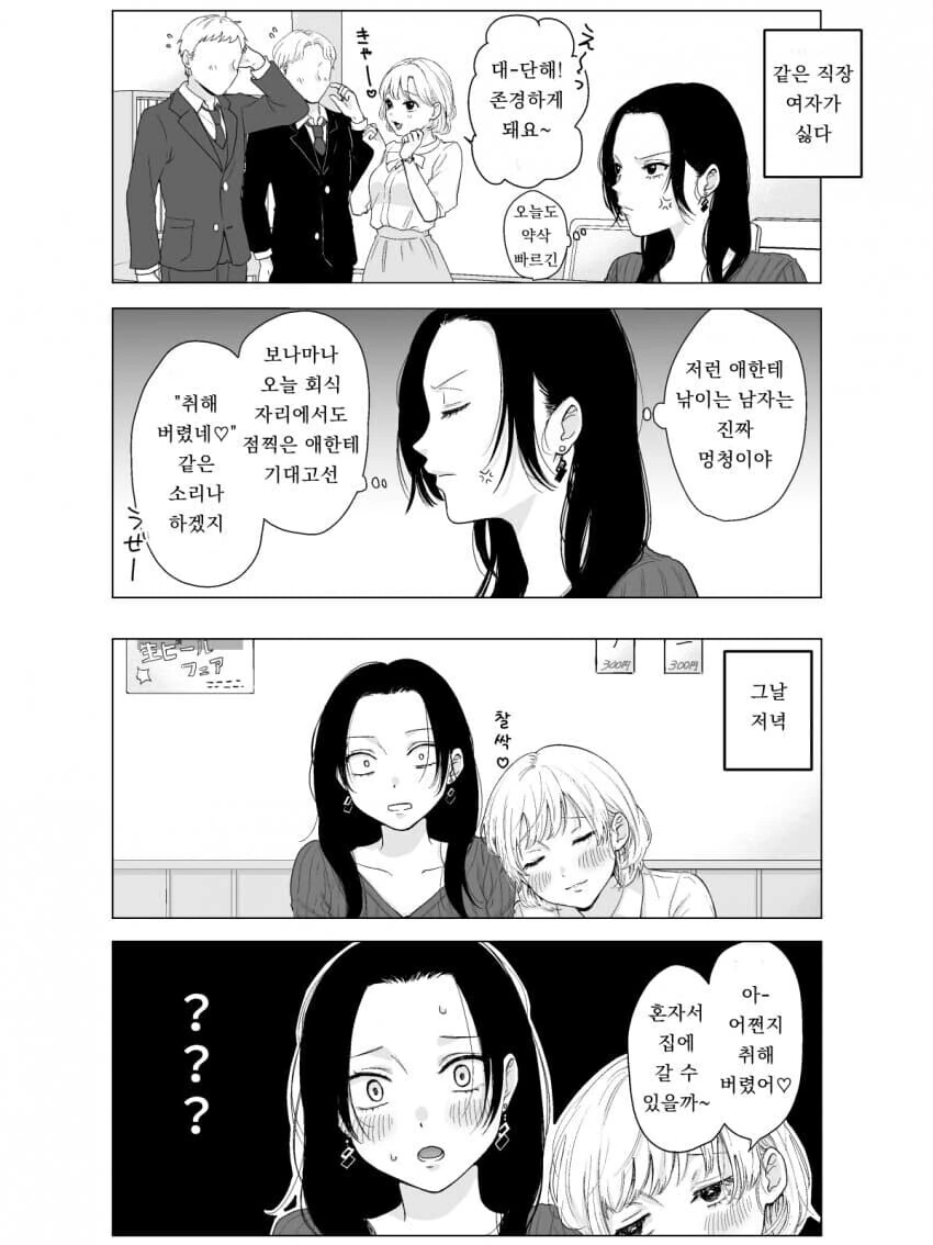 [ㅇㅎ] 여자끼리 격렬하게 질투하는 만화
