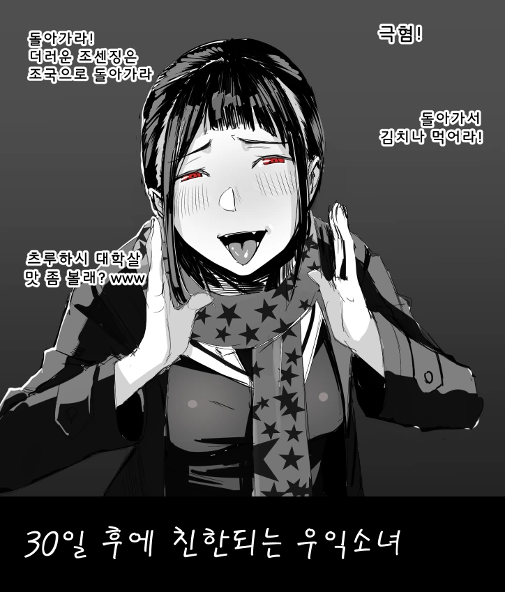 30일 후에 친한되는 소녀 만화.manwha