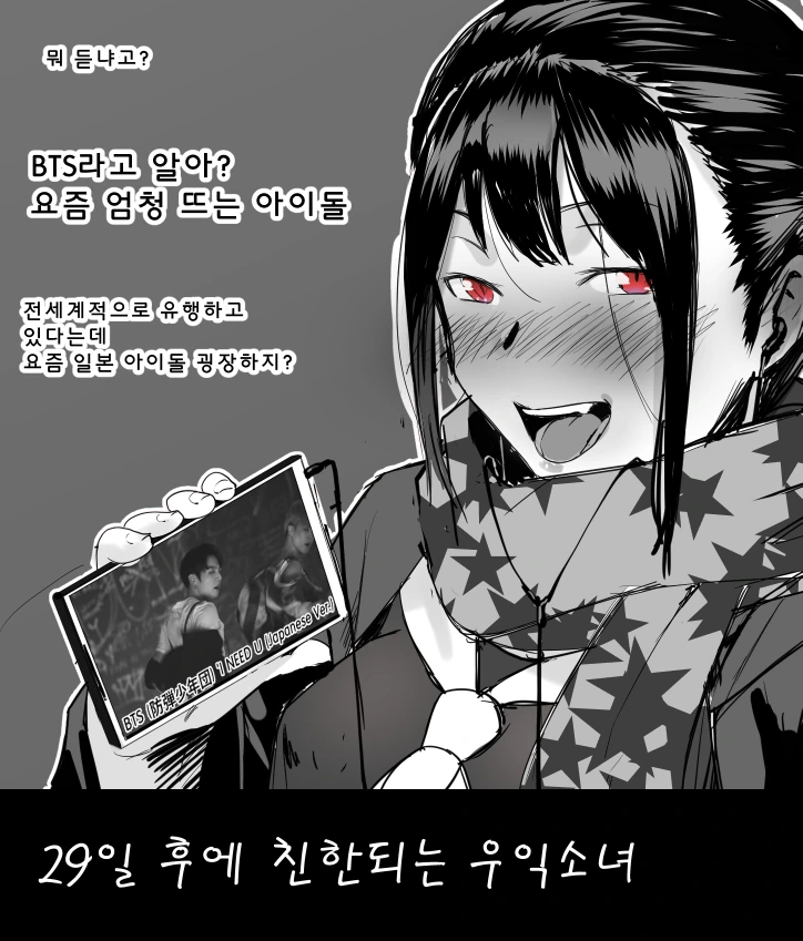 30일 후에 친한되는 소녀 만화.manwha - 이미지 2