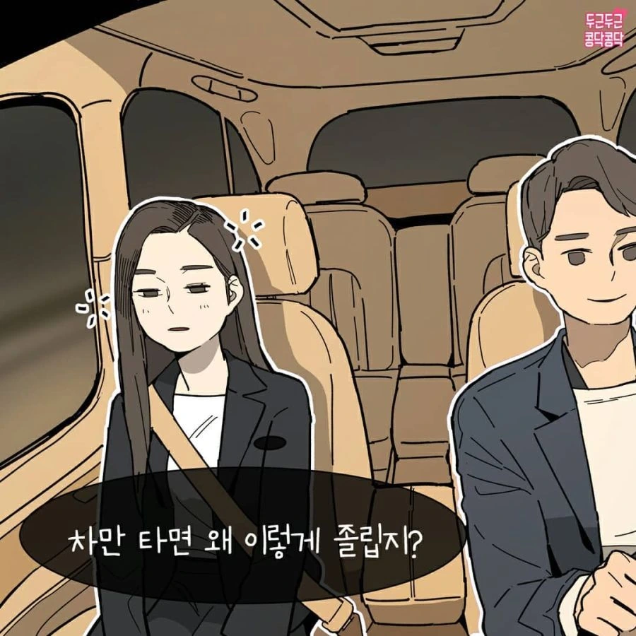 조수석에서 항상 조는 여자친구.manhwa