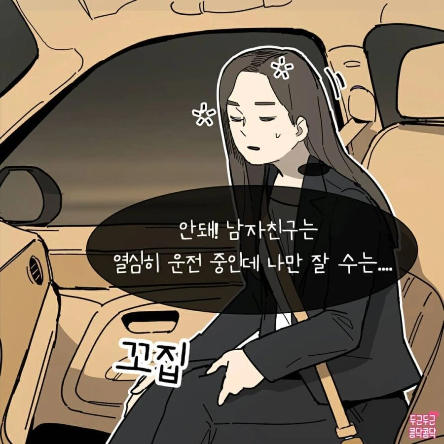 조수석에서 항상 조는 여자친구.manhwa - 이미지 2