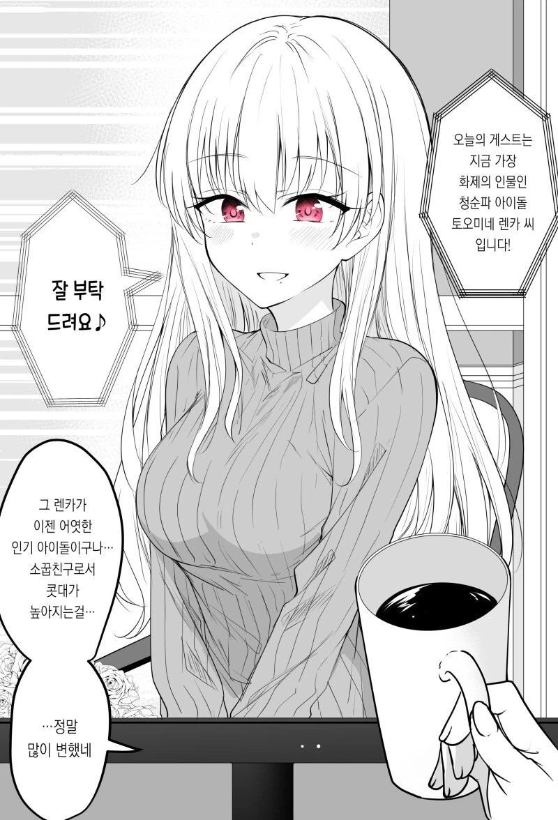 내 소꿉친구가 아이돌이라 먼 존재가 되버렸어 만화
