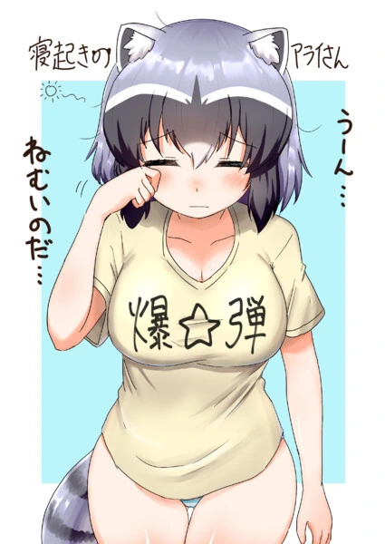 [케모노] ㅍㅌ바람 아라이상