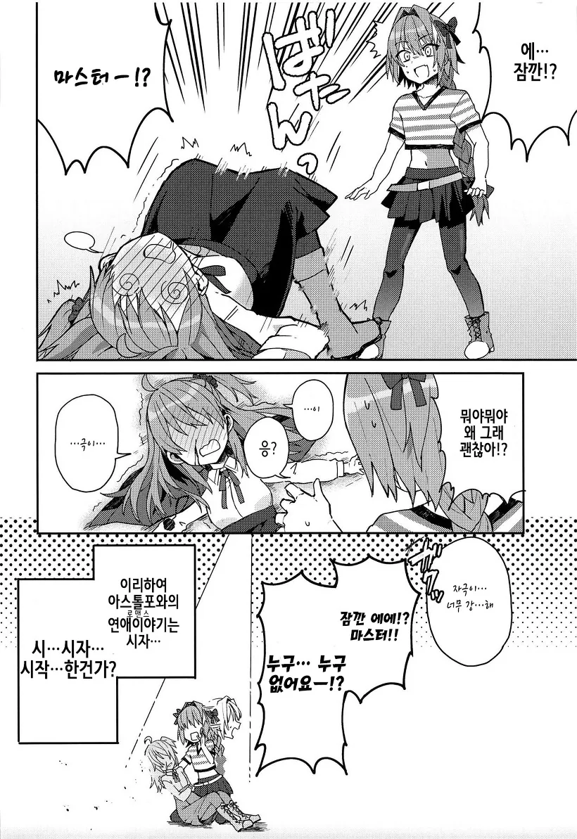 [FGO] 구다코와 아스톨포가 로맨스하는 만화 - 이미지 6