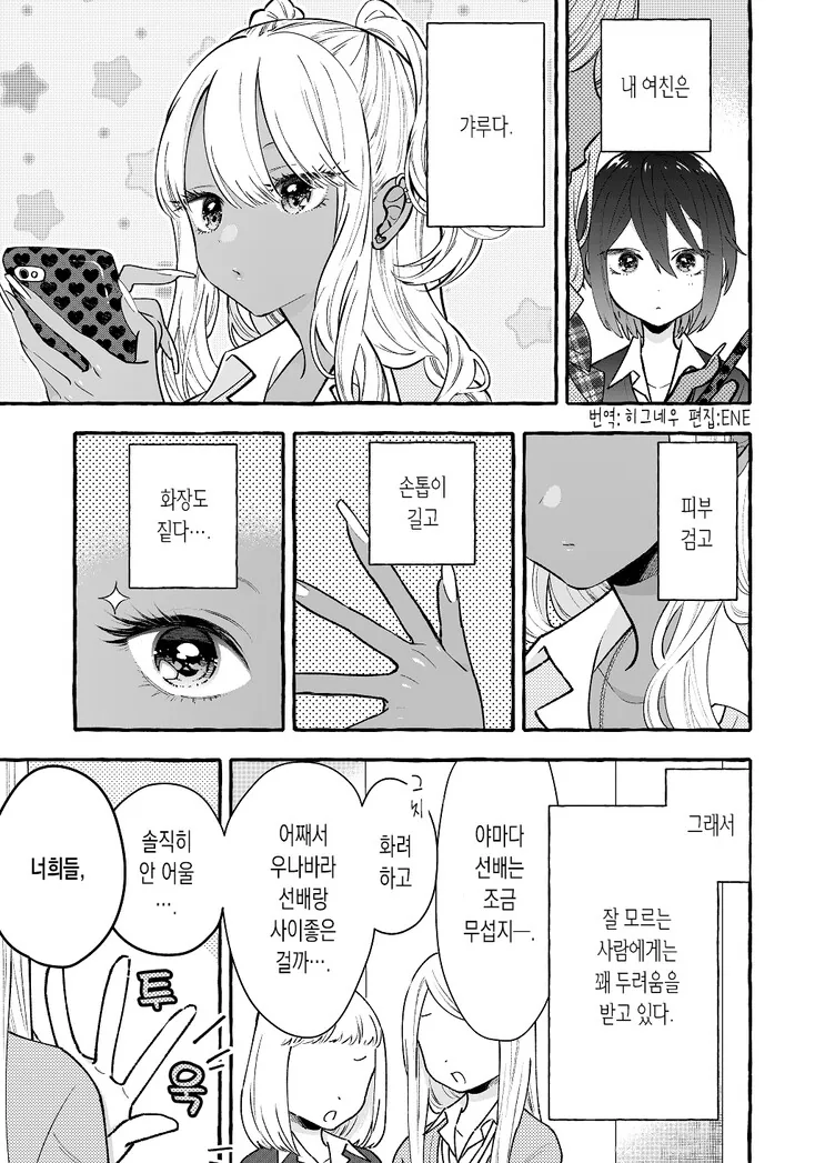 (백합)갸루와 잘생긴 여자가 연인인 만화 - 이미지 5