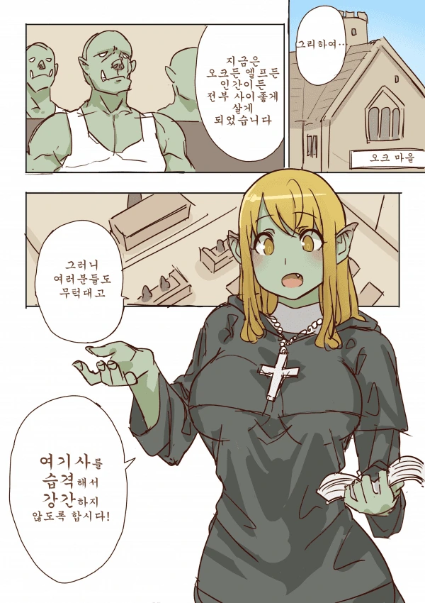 오크와 인간이 공존하는.manhwa