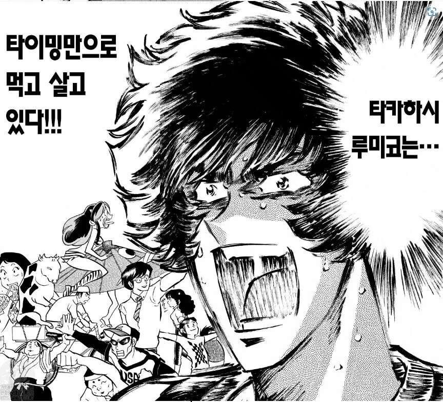 타카하시 루미코는...타이밍만으로 먹고 살고 있다!!!