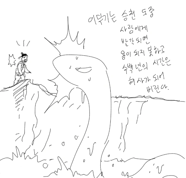 승천하지 못한 이무기의 결말 Manhwa