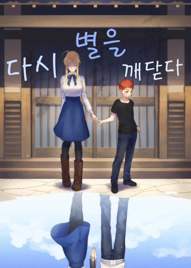 [fate]창/녀가 된 세이버와 마력충전하는 만화