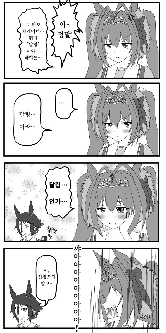 [말딸] 다스카 호칭.manhwa - 이미지 2
