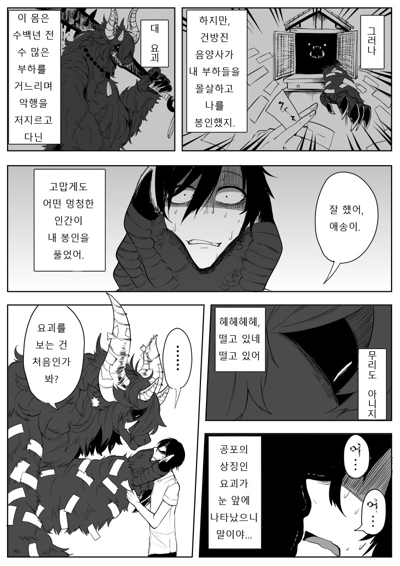 시간을 넘어 봉인된 요괴 봉인 푸는 만화 - 이미지 3