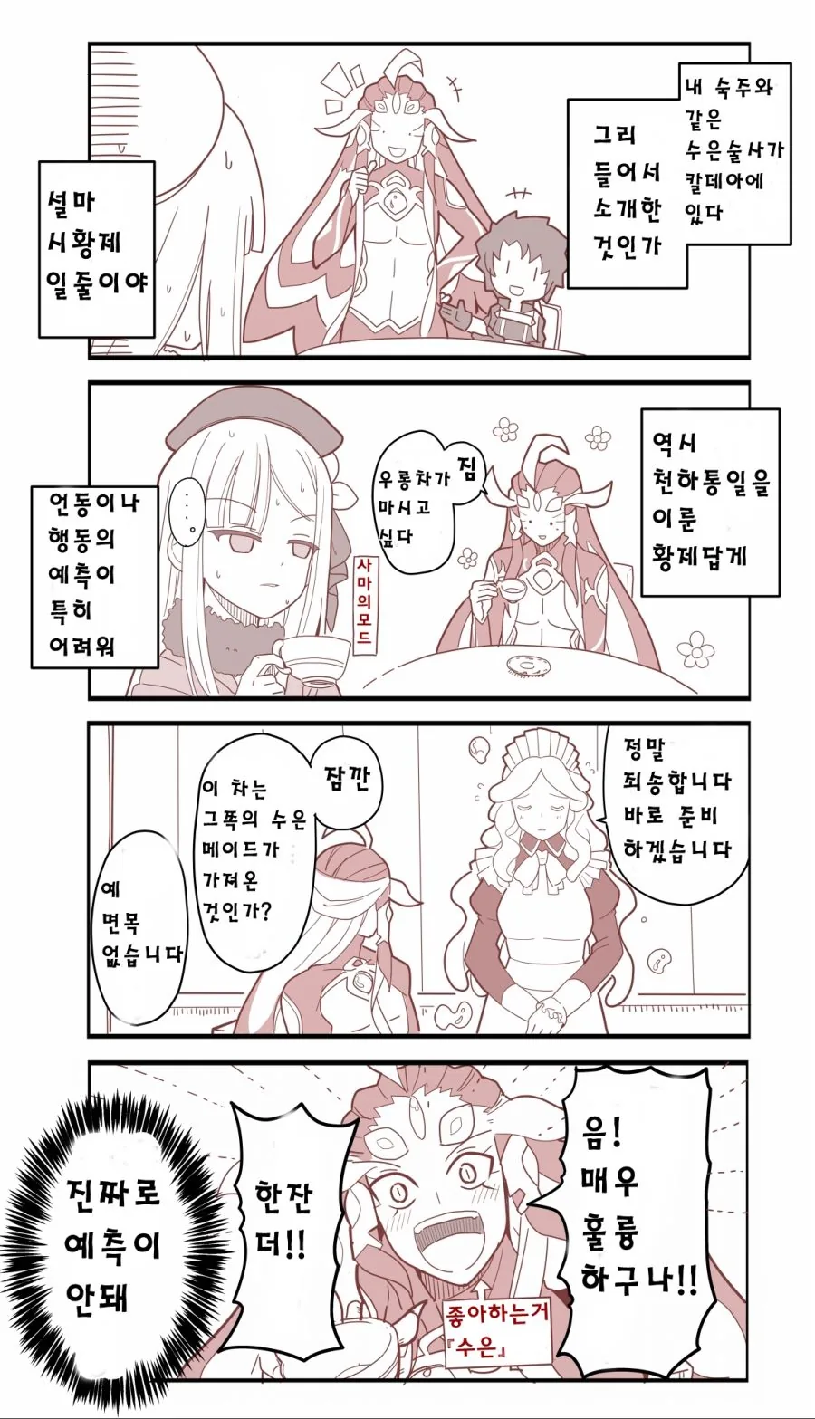 FGO)최초의 황제를 소개받은 사마의 manhwa