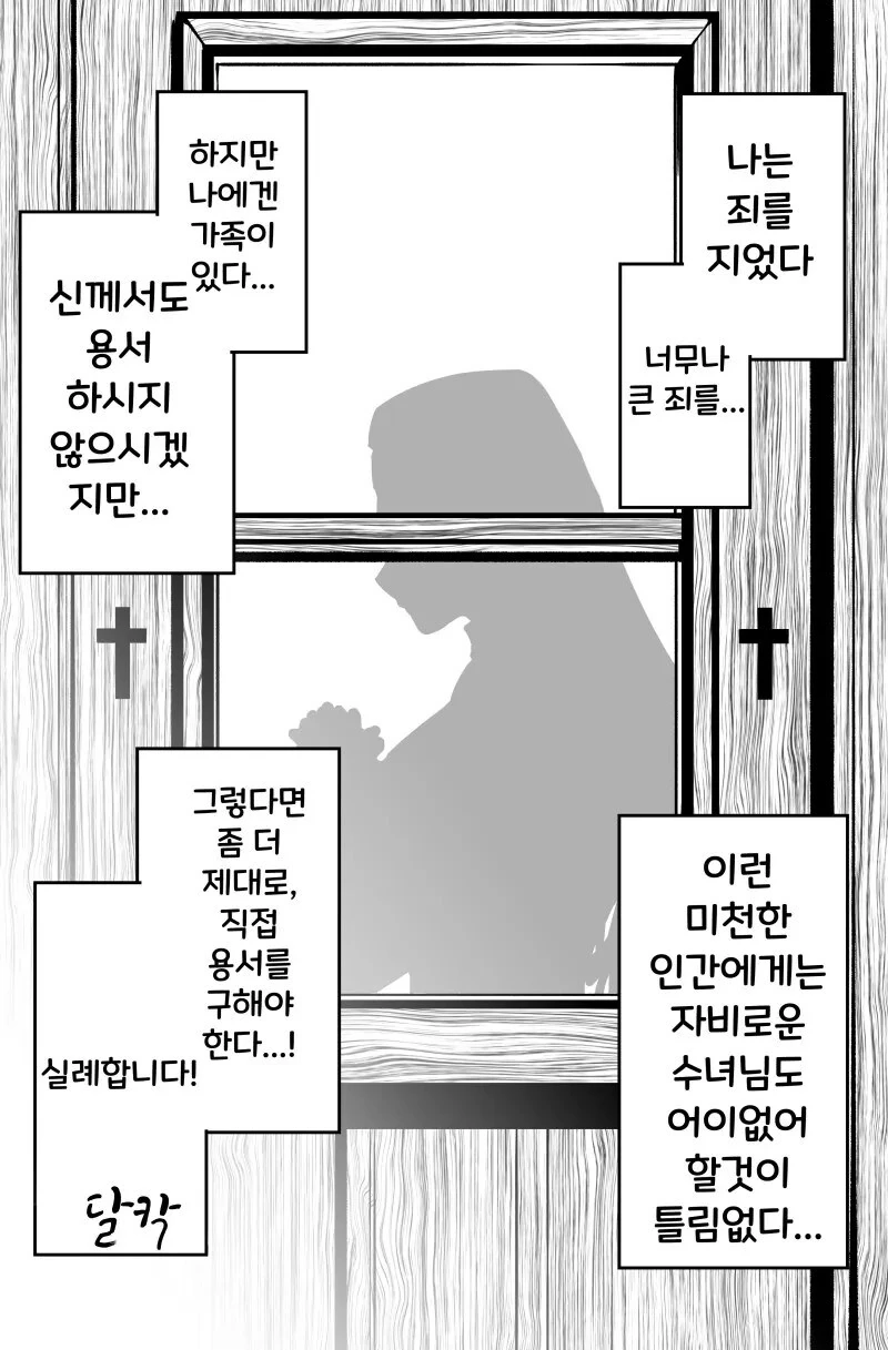 다른건 다 용서해도 하나는 용서 안되는 수녀.manwha
